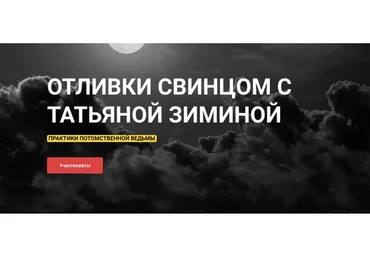 Отливки свинцом (Татьяна Зимина)