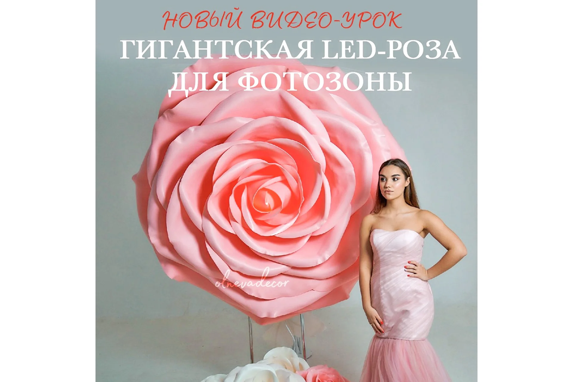 Роза гигант LED (Ольга Ольнева), фото 1 из 1.