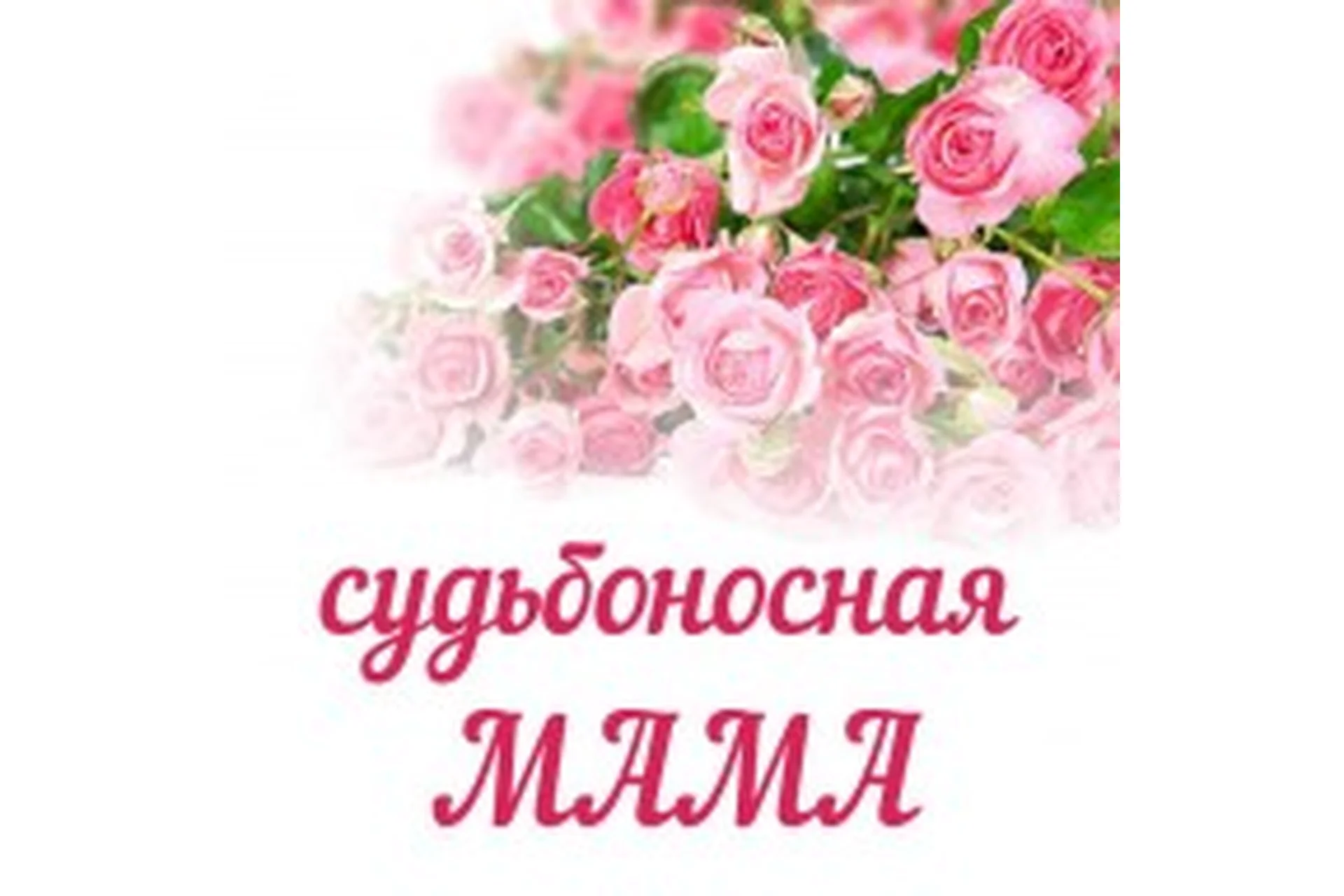 Судьбоносная мама (Алена Полынь), фото 1 из 1.