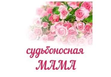 Судьбоносная мама (Алена Полынь)