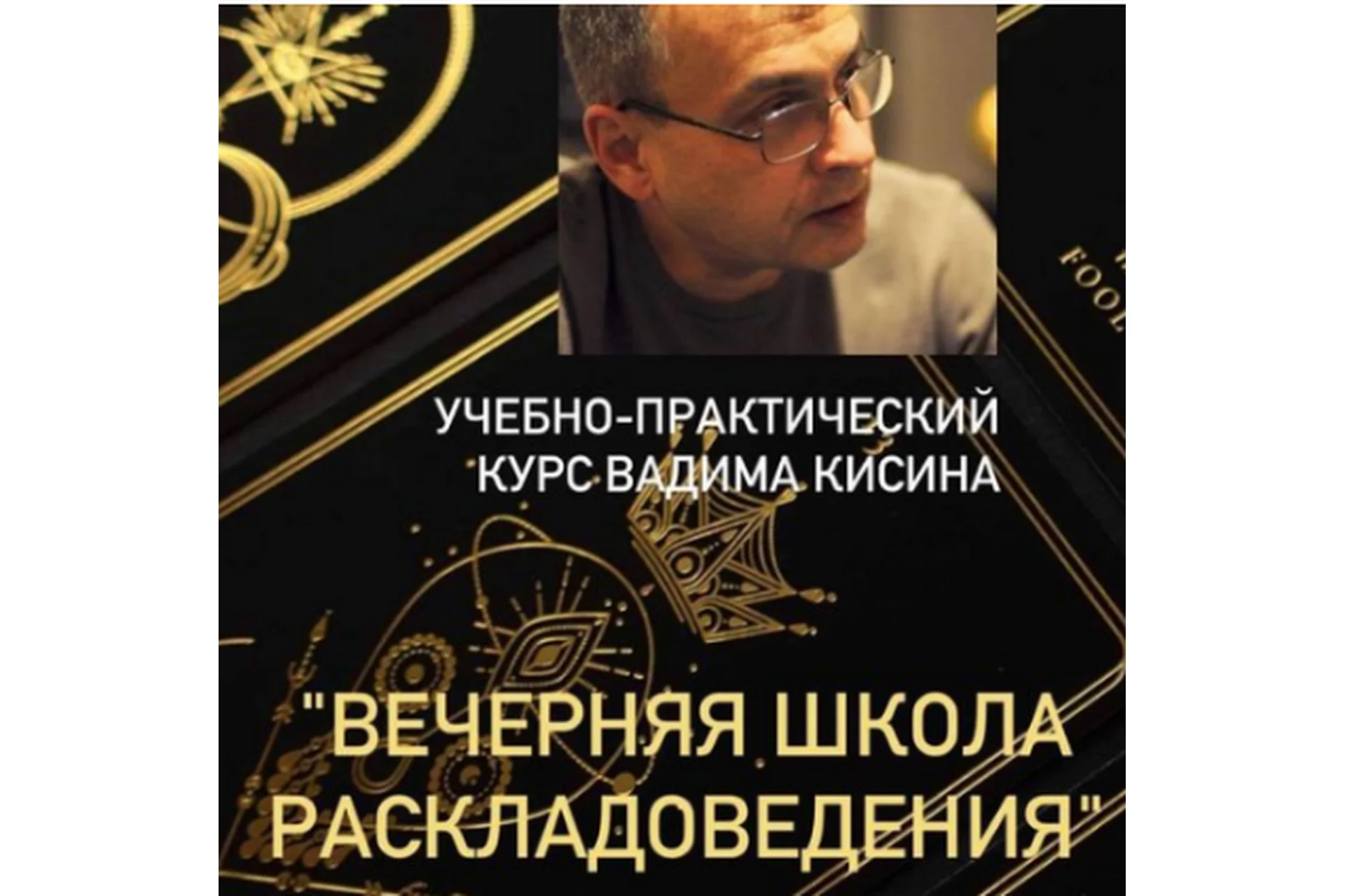 Таро. Вечерняя школа раскладоведения (Вадим Кисин), фото 1 из 1.