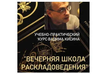 Таро. Вечерняя школа раскладоведения (Вадим Кисин)