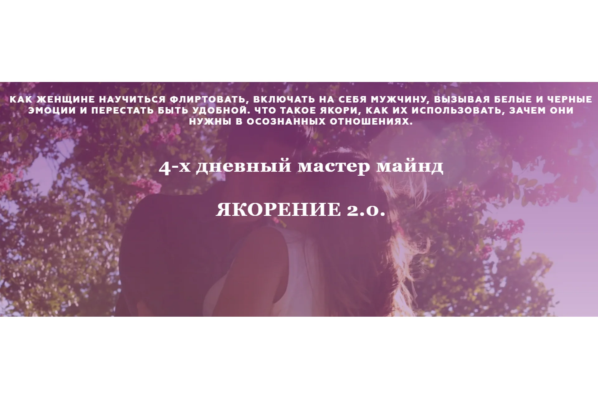 Якорение 2.0. Пакет Все включено (Анжела Николенко), фото 1 из 1.