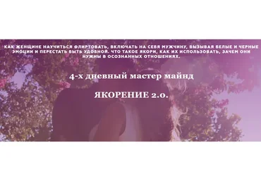 Якорение 2.0. Пакет Все включено (Анжела Николенко)