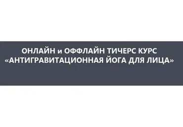 Антигравитационная йога для лица, 5 модуль (Элина Иванова)