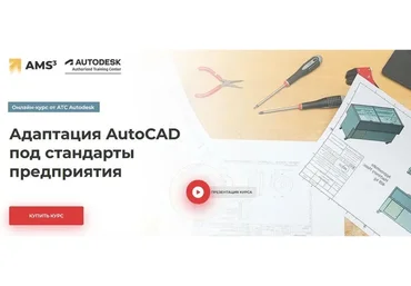 [АТС Autodesk] Адаптация AutoCAD под стандарты предприятия (Алексей Меркулов)