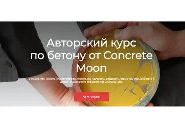 Авторский курс по бетону. Тариф Самостоятельный (Анна Соловьева)