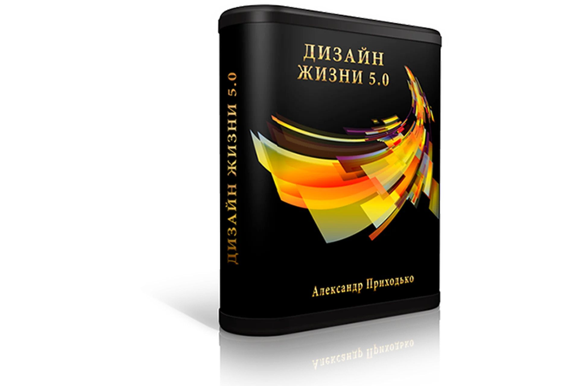 [Дизайнер жизни] Дизайн жизни 5.0. Тариф «Basic» (Александр Приходько), фото 1 из 1.