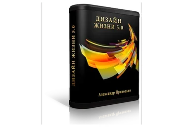 [Дизайнер жизни] Дизайн жизни 5.0. Тариф «Basic» (Александр Приходько)