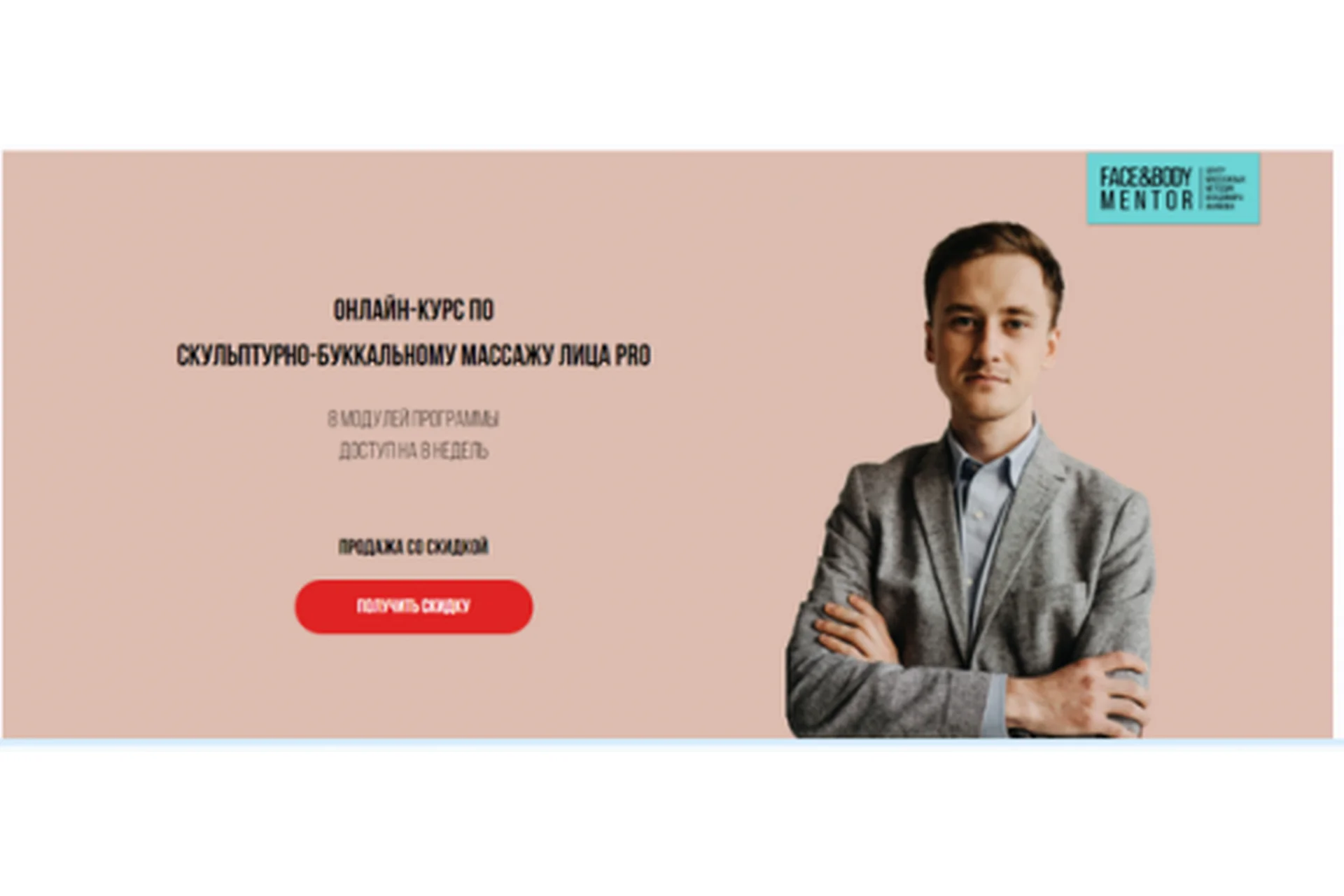 [FaceandBodyMentor] Скульптурно-буккальный массаж лица PRO (Владимир Акимов), фото 1 из 1.