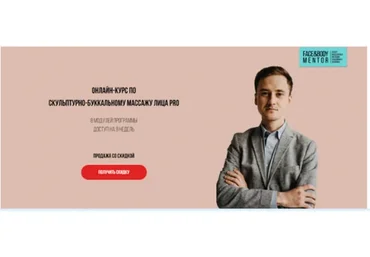 [FaceandBodyMentor] Скульптурно-буккальный массаж лица PRO (Владимир Акимов)