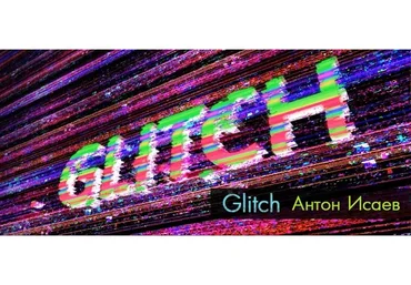 Glitch 2017 (Антон Исаев)