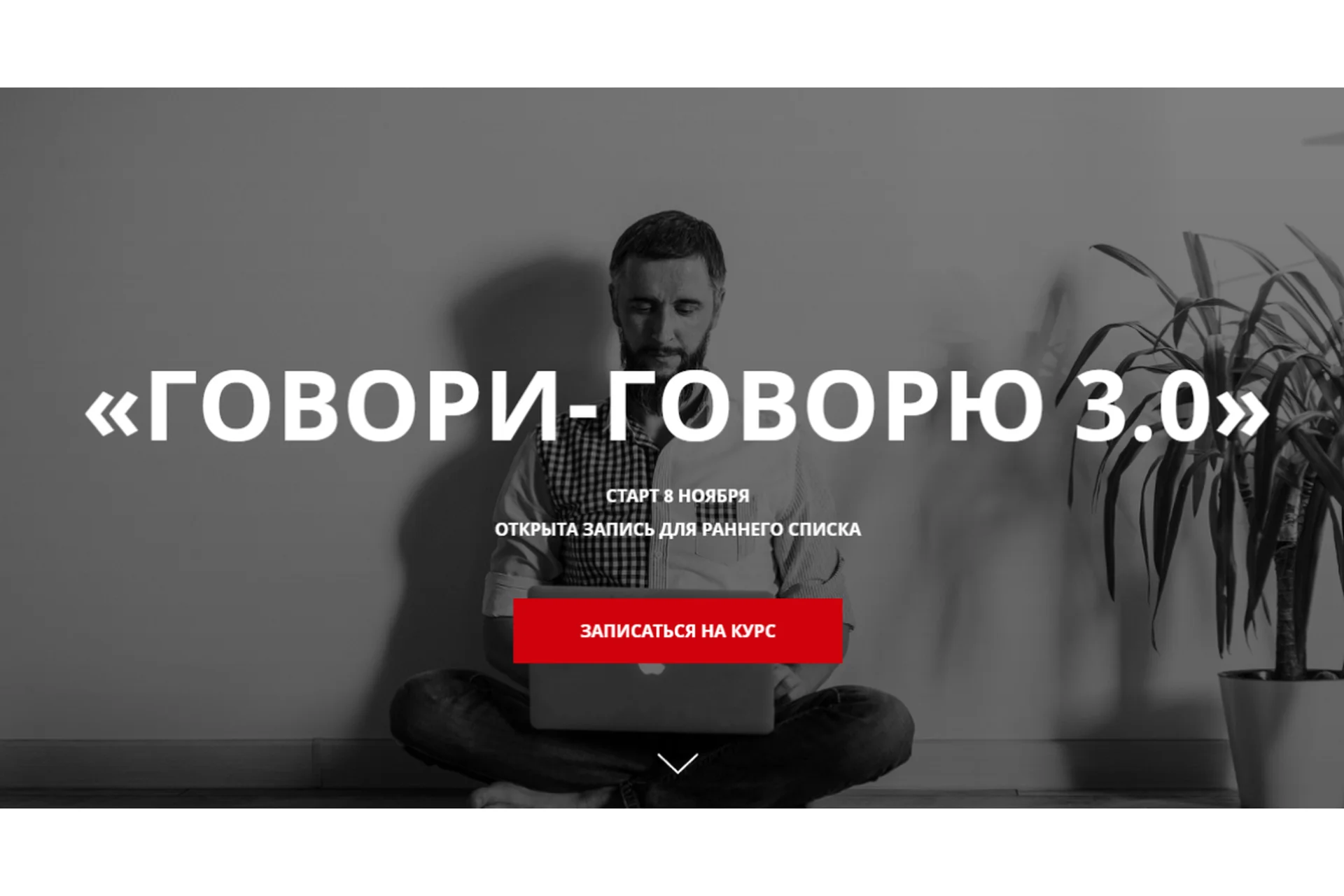 Говори-Говорю 3.0 Авторский курс разговорного английского (Дмитрий Киселев), фото 1 из 1.