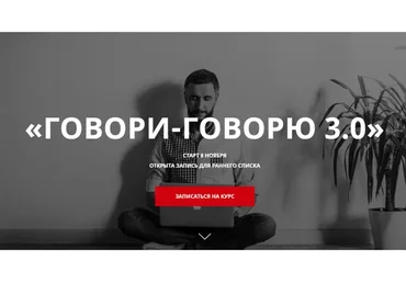 Говори-Говорю 3.0 Авторский курс разговорного английского (Дмитрий Киселев)