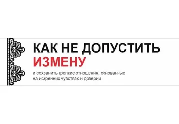 Как не допустить измену 2021 (Александр Шахов)