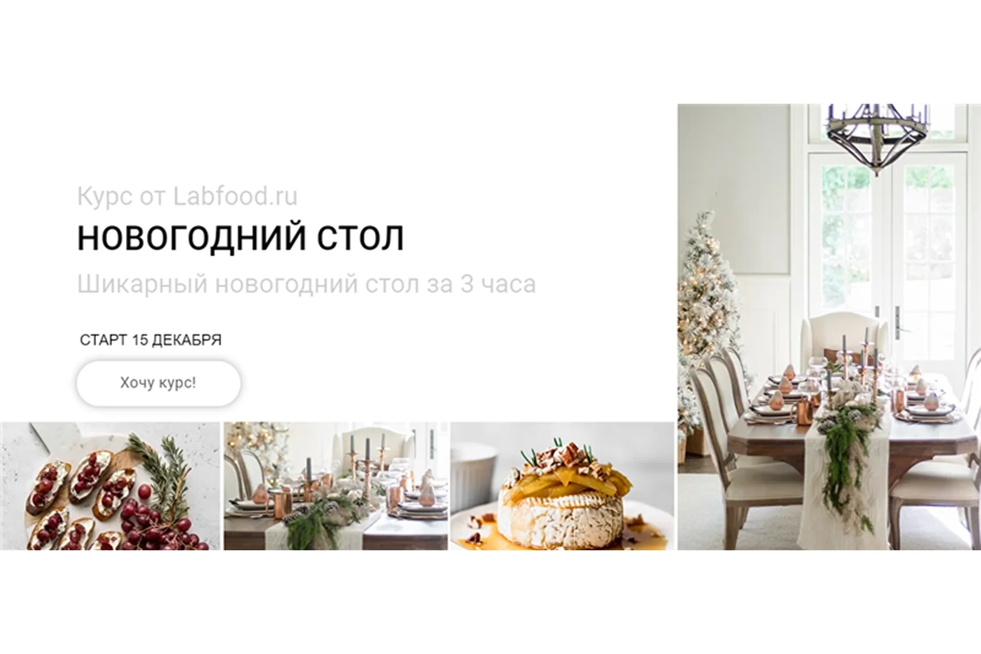 [Labfood] Новогодний стол за 3 часа (Яна Нетреба), фото 1 из 1.