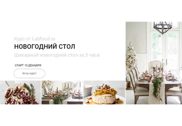 [Labfood] Новогодний стол за 3 часа (Яна Нетреба)
