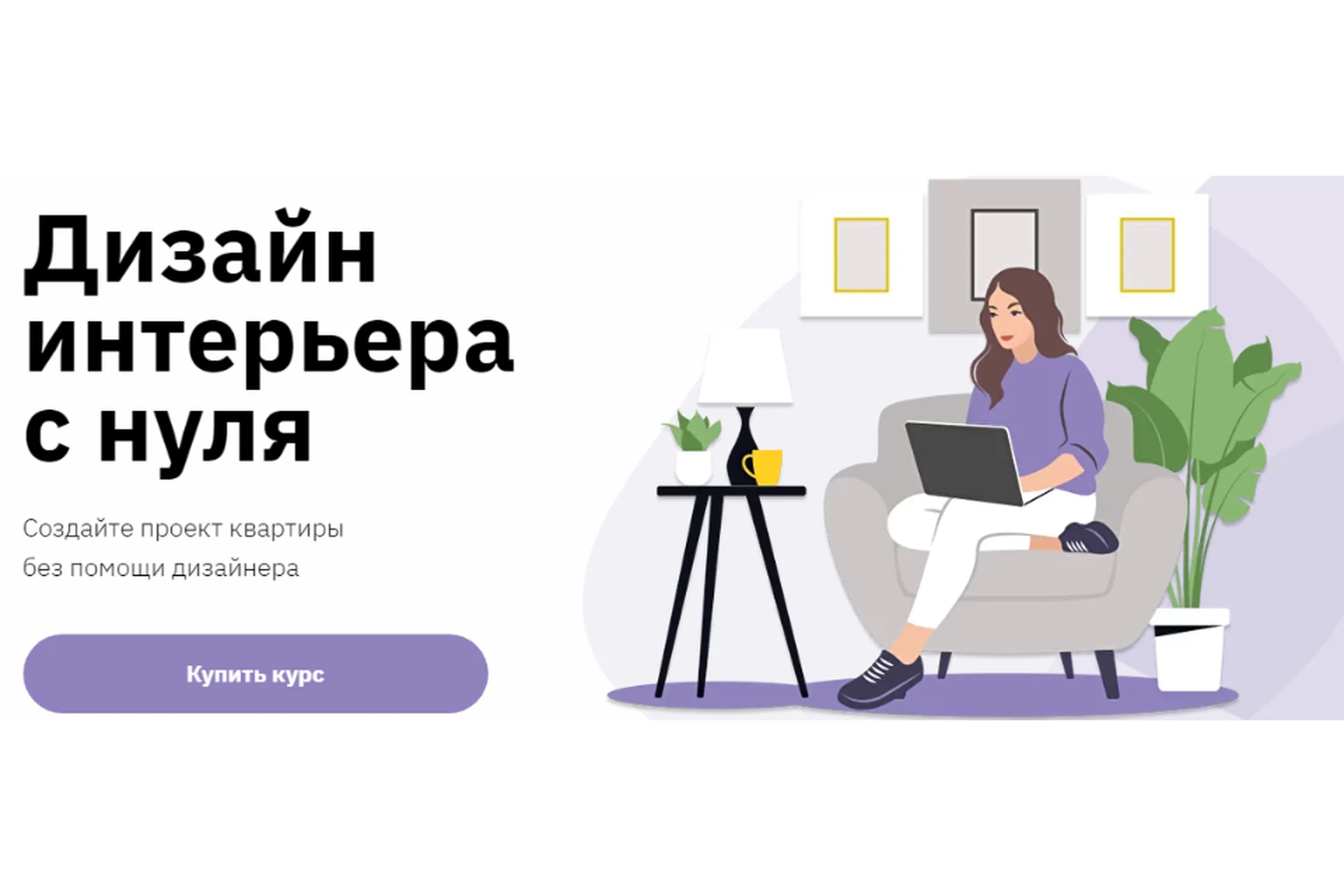 [Правое полушарие интроверта] Дизайн интерьера с нуля (Ольга Матюгина), фото 1 из 1.