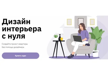 [Правое полушарие интроверта] Дизайн интерьера с нуля (Ольга Матюгина)