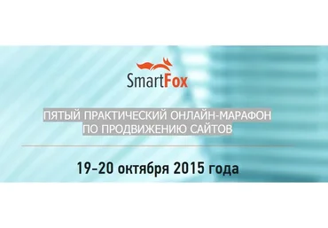 Пятый  практический онлайн-марафон по продвижению сайтов
