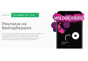 Реклама на Вайлдберриз (Елена Меньшенина, Василий Бумагин)