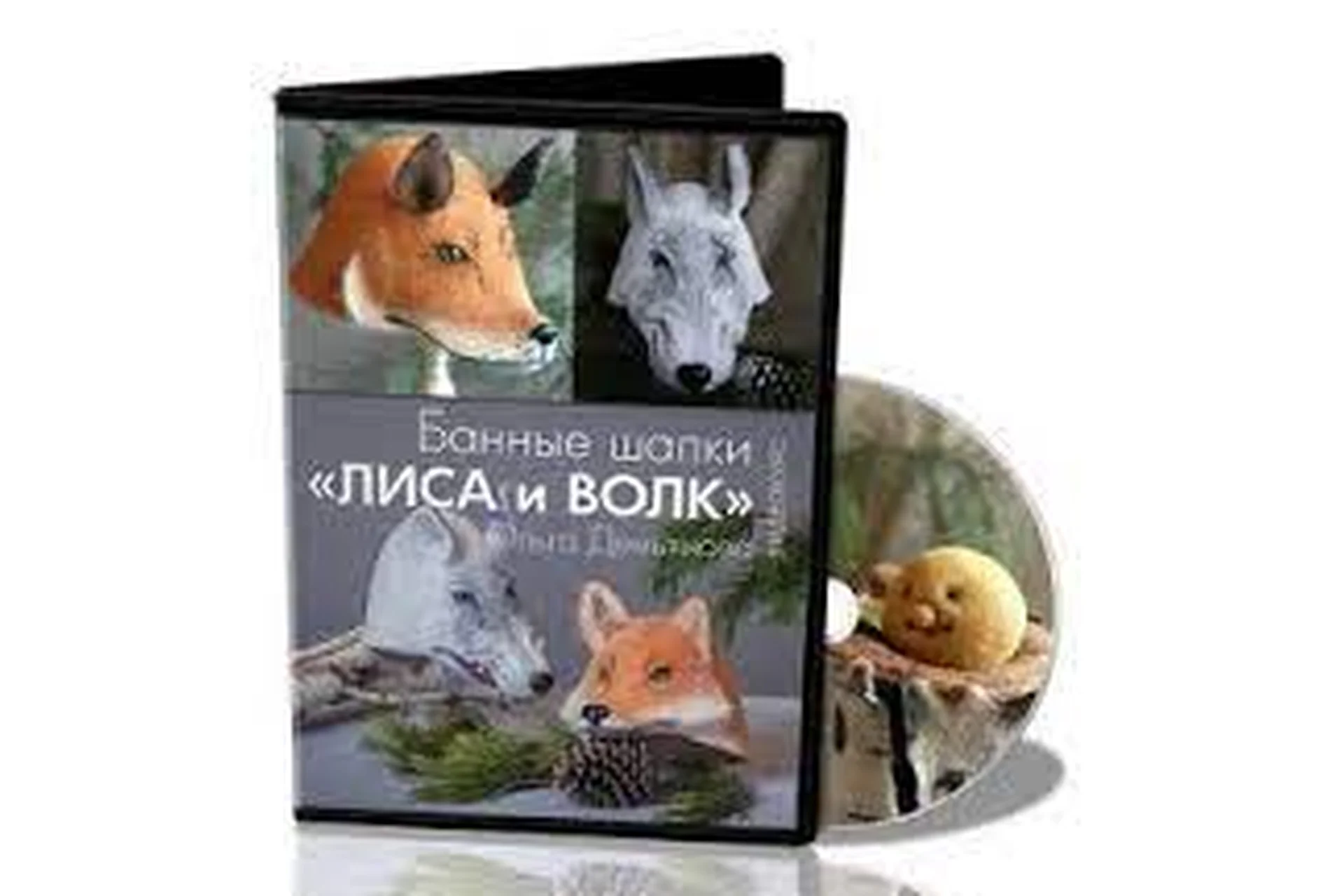 [Школа Войлока Онлайн] Банные шапки «Лиса и Волк» (Ольга Демьянова), фото 1 из 1.