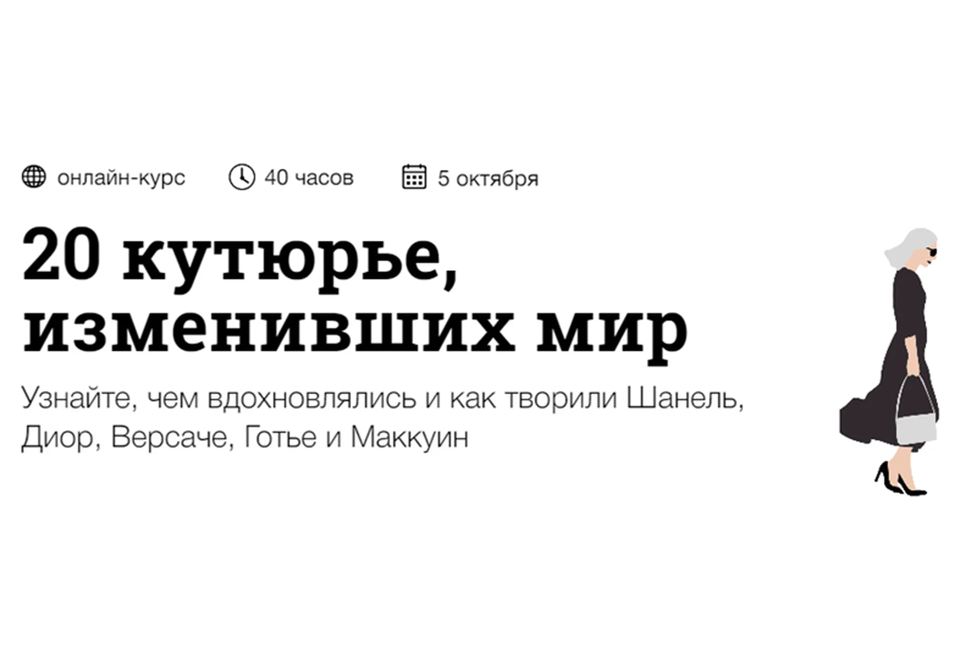 [Синхронизация] 20 кутюрье, изменивших мир (Андрей Дмитриев-Радвогин), фото 1 из 1.