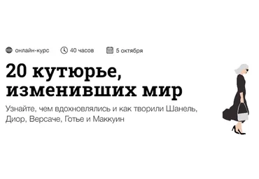 [Синхронизация] 20 кутюрье, изменивших мир (Андрей Дмитриев-Радвогин)