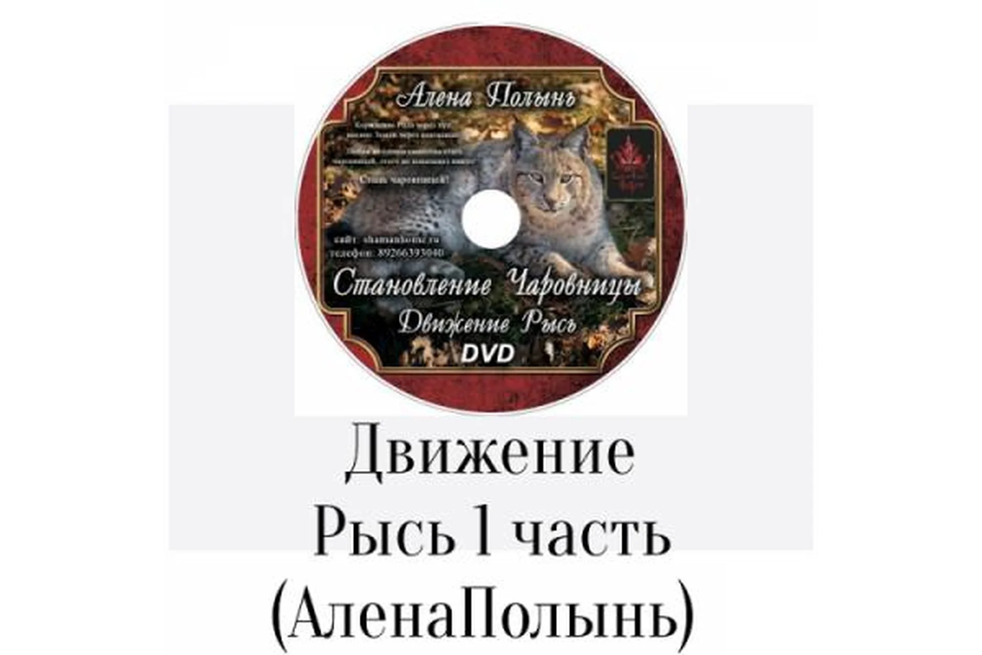 Становление чаровницы движение рысь (Алена Полынь), фото 1 из 1.