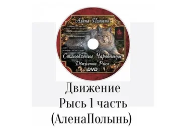 Становление чаровницы движение рысь (Алена Полынь)