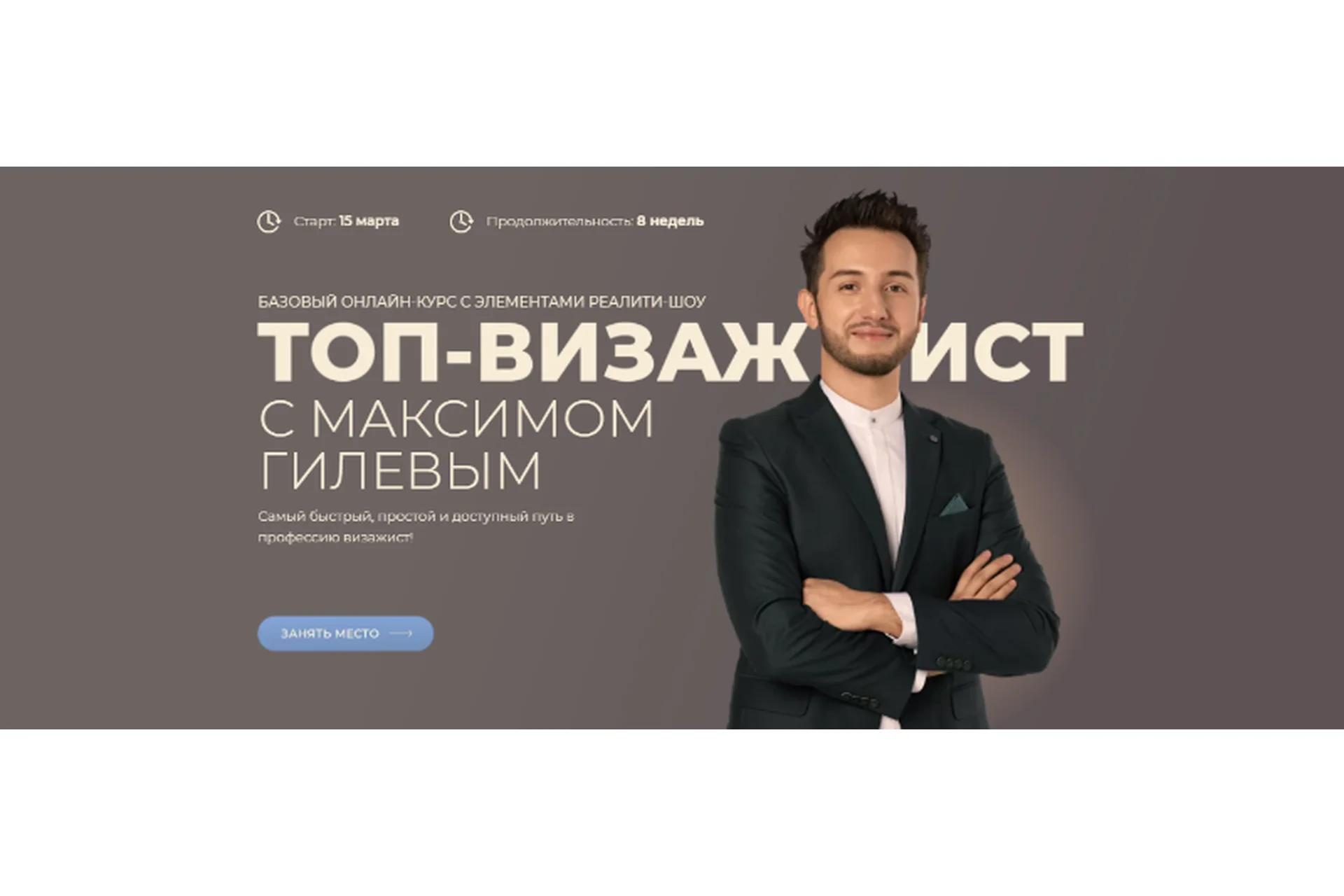 Топ-визажист. Пакет Базовый (Максим Гилев), фото 1 из 1.