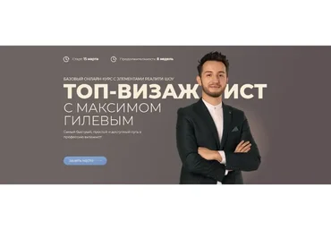 Топ-визажист. Пакет Базовый (Максим Гилев)