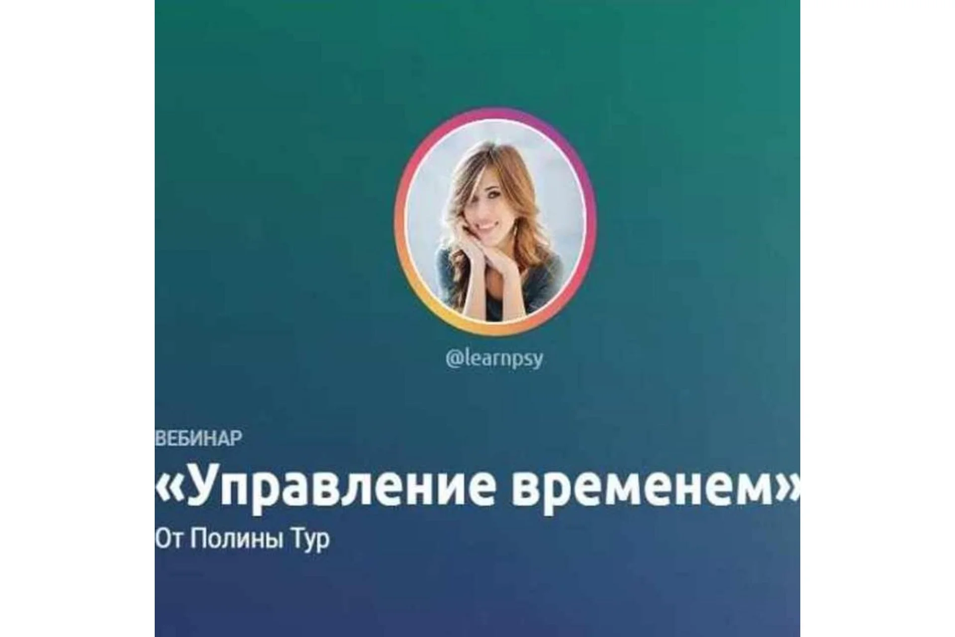 Управление временем (Полина Тур), фото 1 из 1.