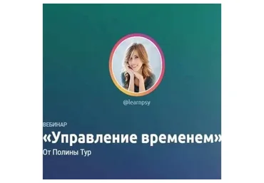 Управление временем (Полина Тур)