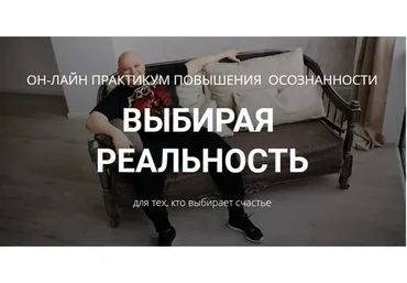 Выбирая реальность (Максим Кислицин)