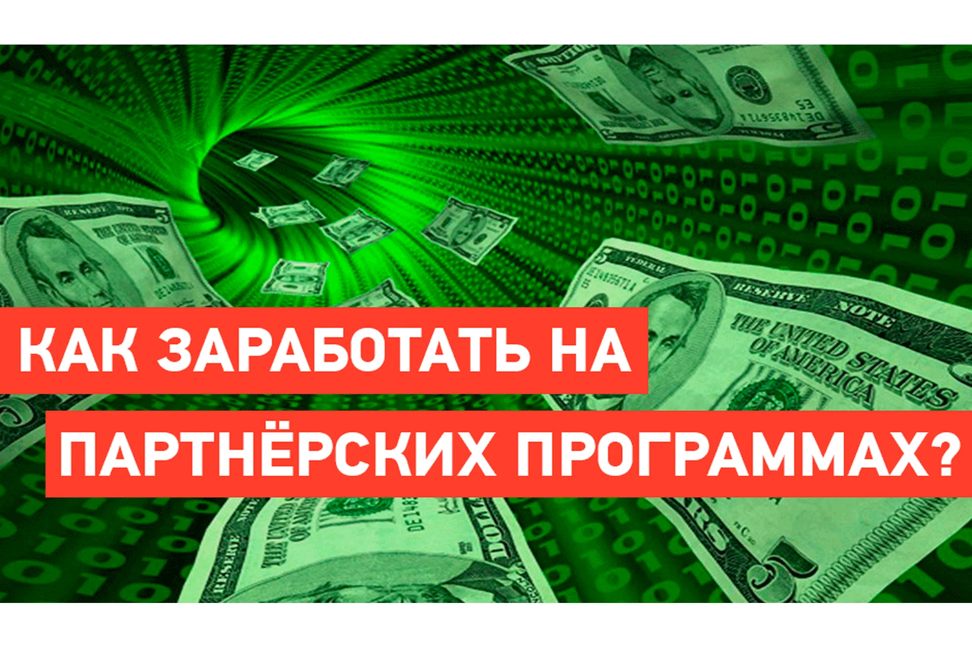 Заработок на партнёрских программах. Проверенные стратегии (Андрей Ворошилов), фото 1 из 1.