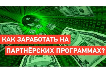 Заработок на партнёрских программах. Проверенные стратегии (Андрей Ворошилов)