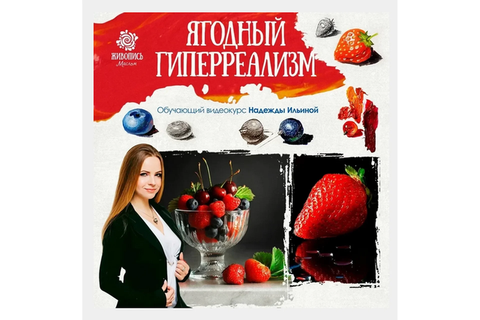 [Живопись маслом] Ягодный гиперреализм (Надежда Ильина), фото 1 из 1.