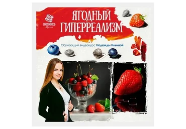 [Живопись маслом] Ягодный гиперреализм (Надежда Ильина)
