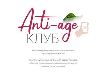 [ЗОЖиГай] Anti-age-клуб. Январь 2023 (Сергей Леонов)