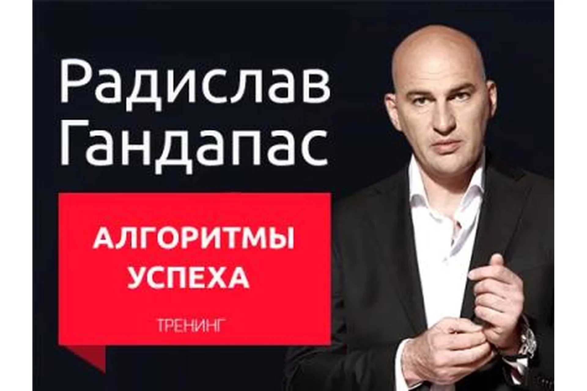 Алгоритмы успеха (Радислав Гандапас), фото 1 из 1.