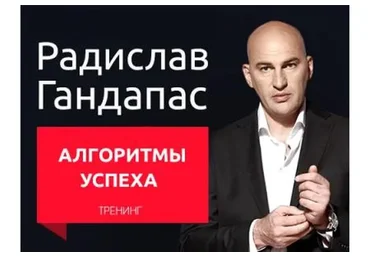 Алгоритмы успеха (Радислав Гандапас)