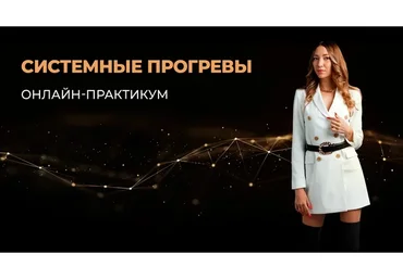 Авторский практикум по прогревам и сценариям в Stories 2.0. Прогревы с вау-эффектом (Диана Верная)