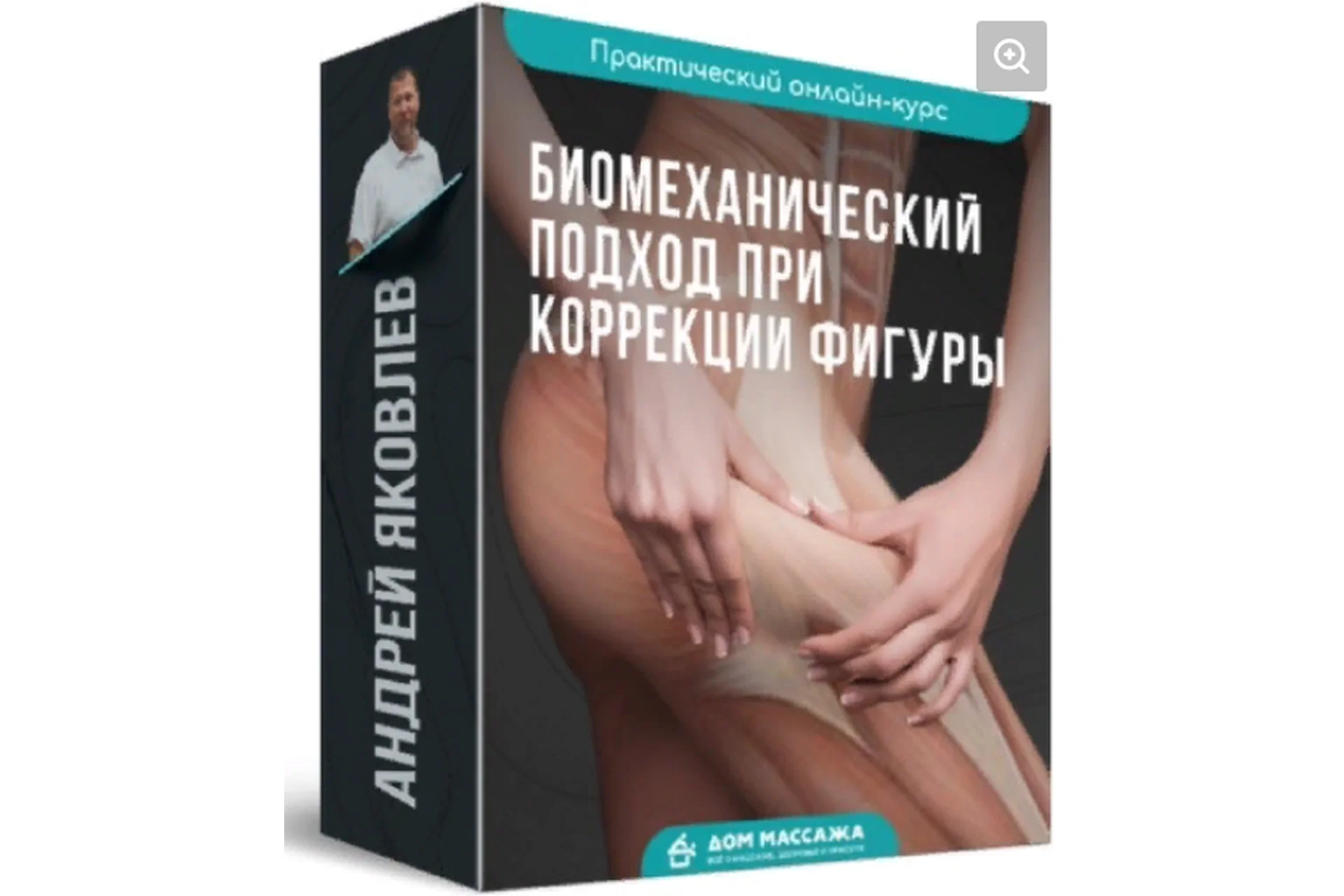 Биомеханический подход при коррекции фигуры (Андрей Яковлев), фото 1 из 1.
