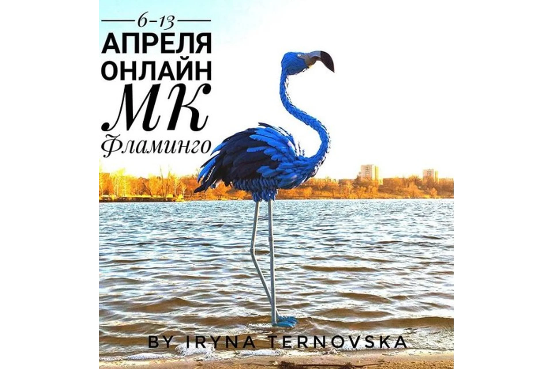 Фламинго (Ирина Терновская, ternovsirina), фото 1 из 1.