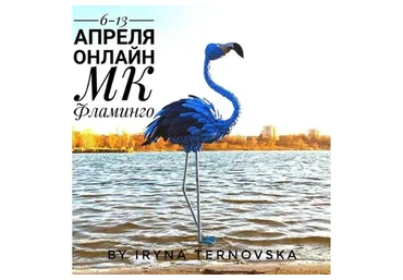 Фламинго (Ирина Терновская, ternovsirina)