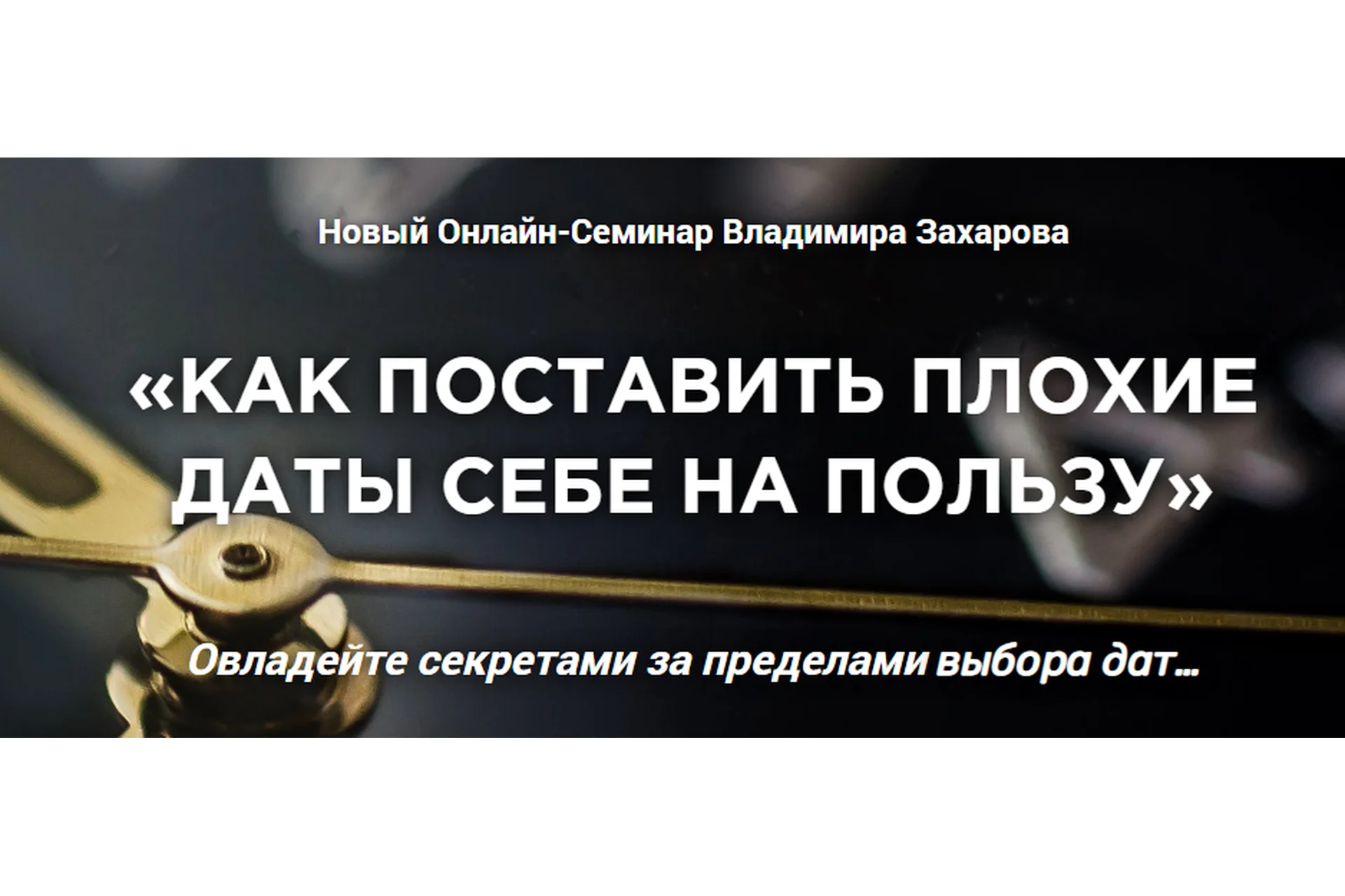 Как поставить плохие даты себе на пользу (Владимир Захаров), фото 1 из 1.