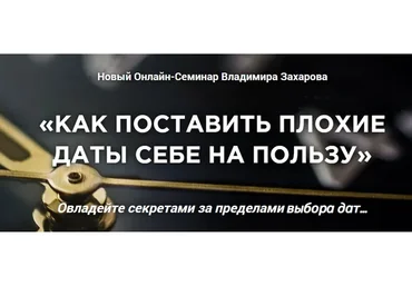 Как поставить плохие даты себе на пользу (Владимир Захаров)