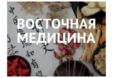 Курс восточная медицина, 2017 (Владимир Заворотный)