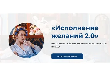 Медитация «Исполнение желаний 2.0» (Наталья Касарина)